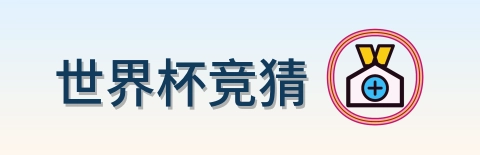 世界杯竞猜-2026美加墨世界杯logo